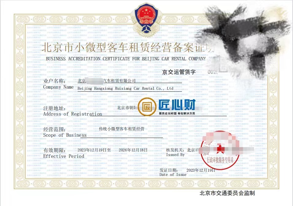 2024年北京小微型客車租賃經(jīng)營許可證辦理條件與材料清單